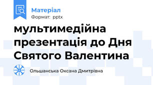 мультимедійна презентація до Дня Святого Валентина