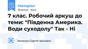 7 клас. Робочий аркуш до теми: "Південна Америка. Води суходолу" Так - Ні