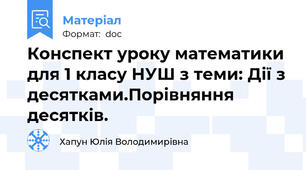 Конспект уроку математики для 1 класу НУШ з теми: Дії з десятками.Порівняння десятків.