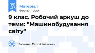 9 клас. Робочий аркуш до теми: "Машинобудування світу"