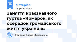 Заняття краєзнавчого гуртка «Ярмарок, як осередок громадського життя українців»