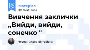 Вивчення заклички ,,Вийди, вийди, сонечко "