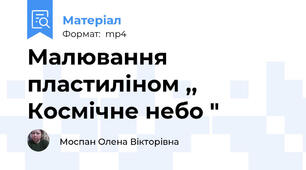 Малювання пластиліном ,, Космічне небо "
