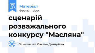 сценарій розважального конкурсу "Масляна"