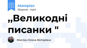 ,,Великодні писанки "