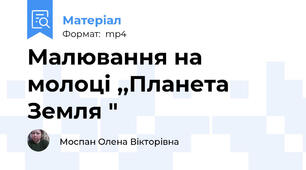 Малювання на молоці ,,Планета Земля "