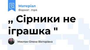,, Сірники не іграшка "