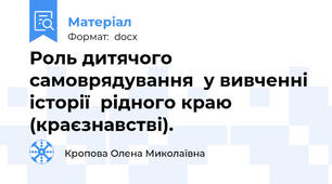 Роль дитячого самоврядування  у вивченні історії  рідного краю (краєзнавстві).