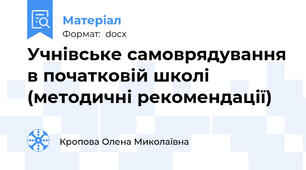 Учнівське самоврядування в початковій школі (методичні рекомендації)
