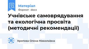 Учнівське самоврядування та екологічна просвіта (методичні рекомендації)