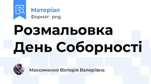 Розмальовка День Соборності