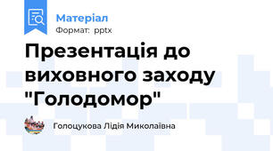 Презентація до виховного заходу "Голодомор"