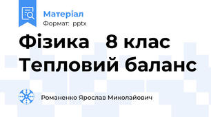 Фізика   8 клас Тепловий баланс