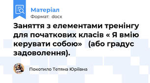 Заняття з елементами тренінгу для початкових класів « Я вмію керувати собою»   (або градус задоволення).