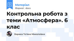 Контрольна робота з теми «Атмосфера». 6 клас