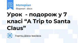 Урок  - подорож у 7 класі “A Trip to Santa Claus”