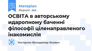 ОСВІТА в авторському идаропному баченні філософії ціленаправленого інакомислія