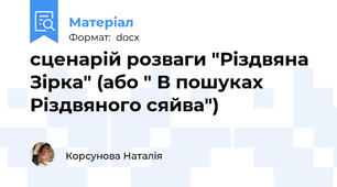 сценарій розваги "Різдвяна Зірка" (або " В пошуках Різдвяного сяйва")