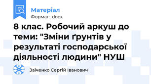 8 клас. Робочий аркуш до теми: "Зміни ґрунтів у результаті господарської діяльності людини" НУШ