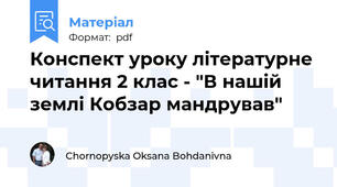Конспект уроку літературне читання 2 клас - "В нашій землі Кобзар мандрував"