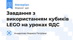 Завдання з використанням кубиків LEGO на уроках ЯДС