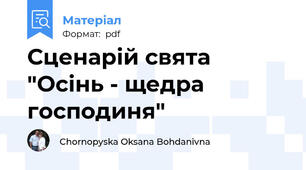 Сценарій свята "Осінь - щедра господиня"