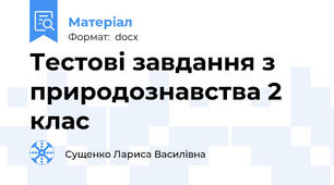 Тестові завдання з природознавства 2 клас