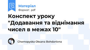 Конспект уроку "Додавання та віднімання чисел в межах 10"