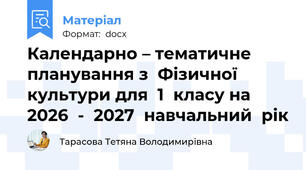 Календарно – тематичне планування з Фізичної культури для 1 класу на 2026 - 2027 навчальний рік