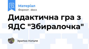 Дидактична гра з ЯДС "Збиралочка"