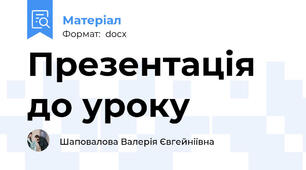 Презентація до уроку