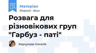 Розвага для різновікових груп "Гарбуз - паті"