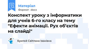 Конспект уроку з інформатики для учнів 6-го класу на тему "Ефекти анімації. Рух об’єктів на слайді"