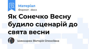Як Сонечко Весну будило сценарій до свята весни