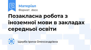 Позакласна робота з іноземної мови в закладах середньої освіти