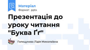 Презентація до уроку читання "Буква Ґґ"