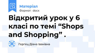 Відкритий урок у 6 класі по темі “Shops and Shopping” .