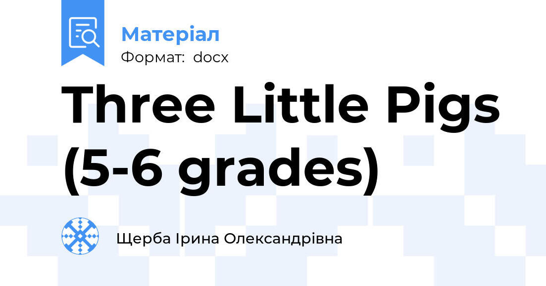 Three Little Pigs (5-6 grades) | . Різне