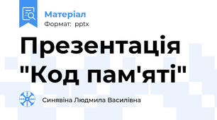 Презентація "Код пам'яті"