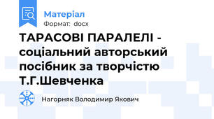 ТАРАСОВІ ПАРАЛЕЛІ - соціальний авторський посібник за творчістю Т.Г.Шевченка