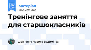 Тренінгове заняття для старшокласників