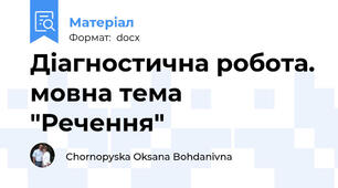 Діагностична робота. мовна тема "Речення"