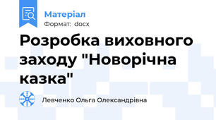 Розробка виховного заходу "Новорічна казка"