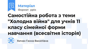 Самостійна робота з теми "Холодна війна" для учнів 11 класу сімейної форми навчання (всесвітня історія)