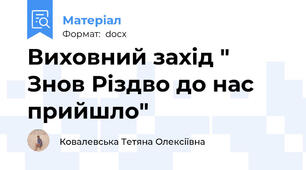 Виховний захід " Знов Різдво до нас прийшло"