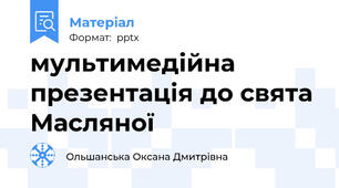 мультимедійна презентація до свята Масляної