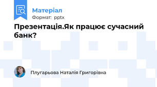 Презентація.Як працює сучасний банк?
