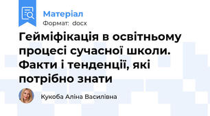 Гейміфікація в освітньому процесі сучасної школи. Факти і тенденції, які потрібно знати