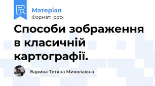 Способи зображення в класичній картографії.