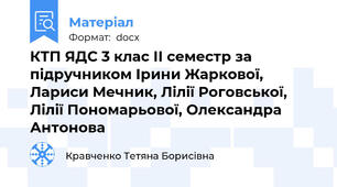 КТП ЯДС 3 клас ІІ семестр за підручником Ірини Жаркової, Лариси Мечник, Лілії Роговської, Лілії Пономарьової, Олександра Антонова